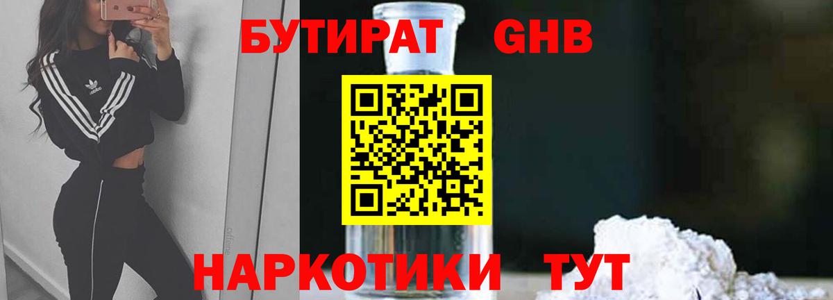 БУТИРАТ  БУТИРАТ GHB  Вход с VPN  Сатка 